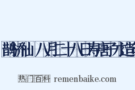 鹊桥仙·八月二十八日寿唐子才造句是什么意思的图片